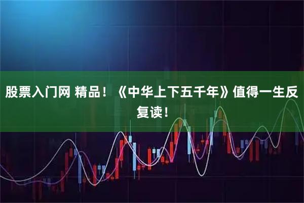 股票入门网 精品！《中华上下五千年》值得一生反复读！