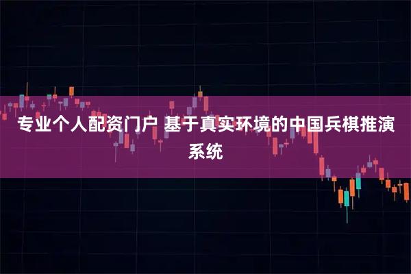 专业个人配资门户 基于真实环境的中国兵棋推演系统