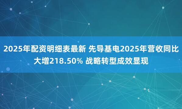 2025年配资明细表最新 先导基电2025年营收同比大增218.50% 战略转型成效显现