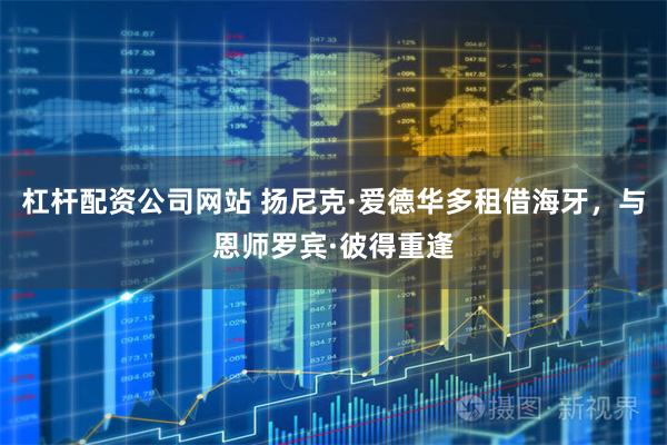杠杆配资公司网站 扬尼克·爱德华多租借海牙，与恩师罗宾·彼得重逢